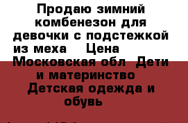 Продаю зимний комбенезон для девочки с подстежкой из меха  › Цена ­ 2 700 - Московская обл. Дети и материнство » Детская одежда и обувь   